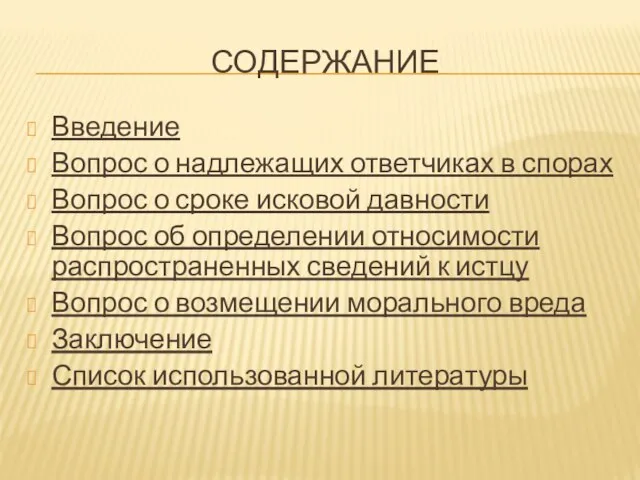 Содержание Введение Вопрос о надлежащих ответчиках в спорах Вопрос о сроке