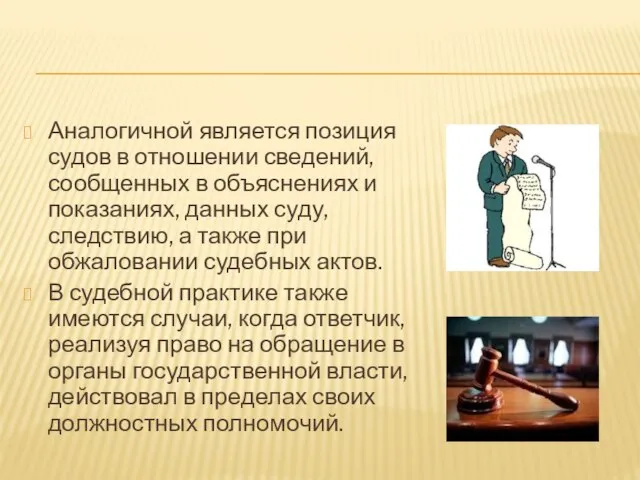 Аналогичной является позиция судов в отношении сведений, сообщенных в объяснениях и