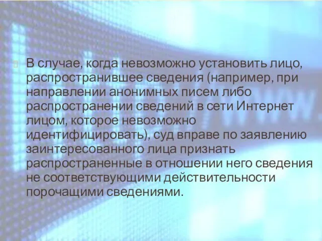 В случае, когда невозможно установить лицо, распространившее сведения (например, при направлении