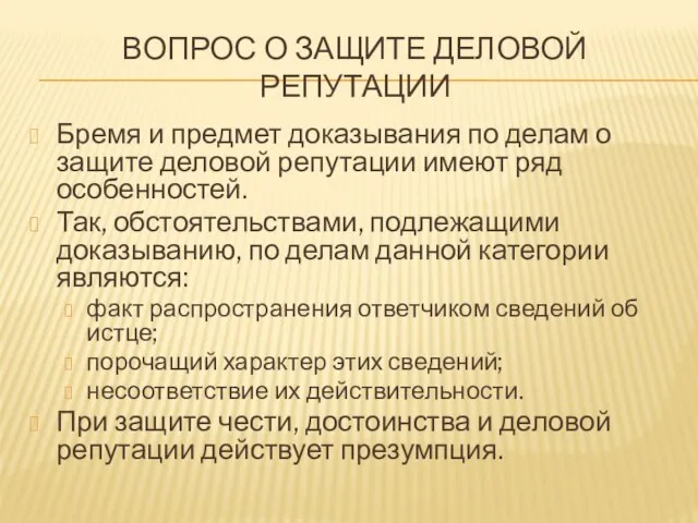 Вопрос о защите деловой репутации Бремя и предмет доказывания по делам