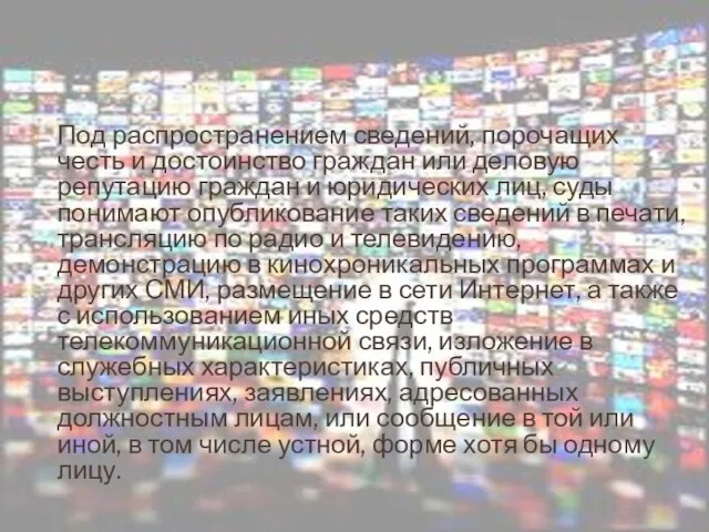 Под распространением сведений, порочащих честь и достоинство граждан или деловую репутацию