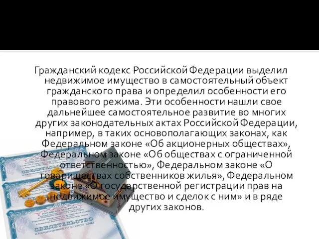 Гражданский кодекс Российской Федерации выделил недвижимое имущество в самостоятельный объект гражданского