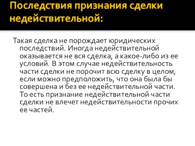 Последствия признания сделки недействительной: Такая сделка не порождает юридических последствий. Иногда