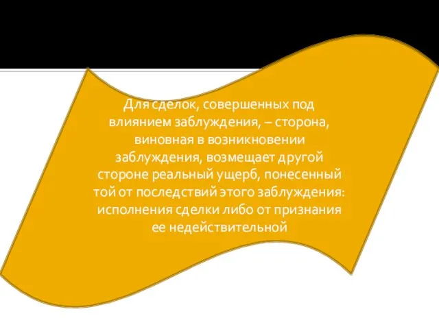 Для сделок, совершенных под влиянием заблуждения, – сторона, виновная в возникновении