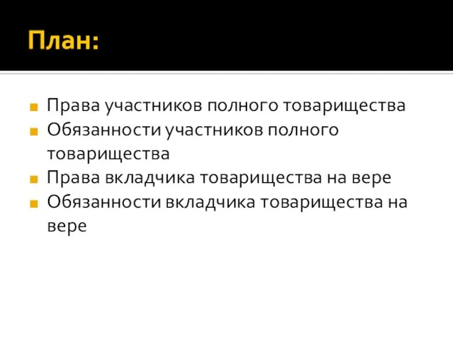 План: Права участников полного товарищества Обязанности участников полного товарищества Права вкладчика