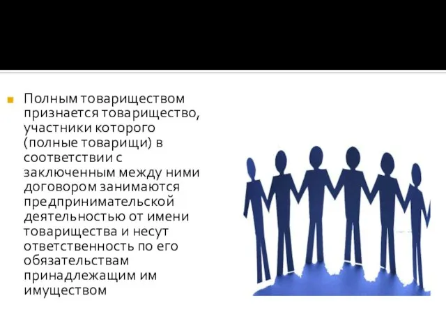 Полным товариществом признается товарищество, участники которого (полные товарищи) в соответствии с