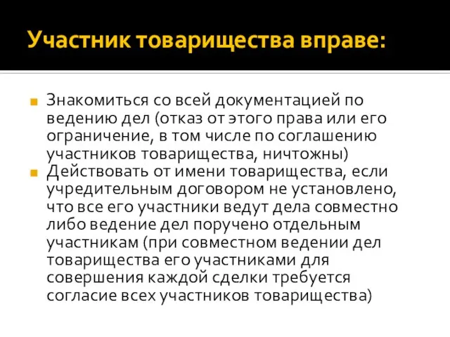 Участник товарищества вправе: Знакомиться со всей документацией по ведению дел (отказ