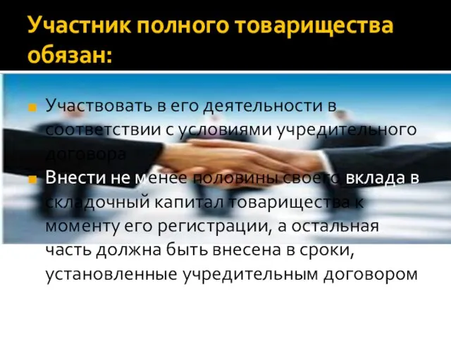 Участник полного товарищества обязан: Участвовать в его деятельности в соответствии с