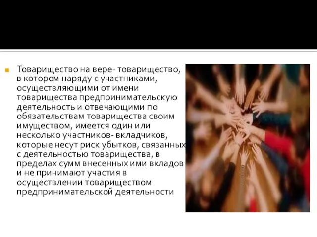 Товарищество на вере- товарищество, в котором наряду с участниками, осуществляющими от