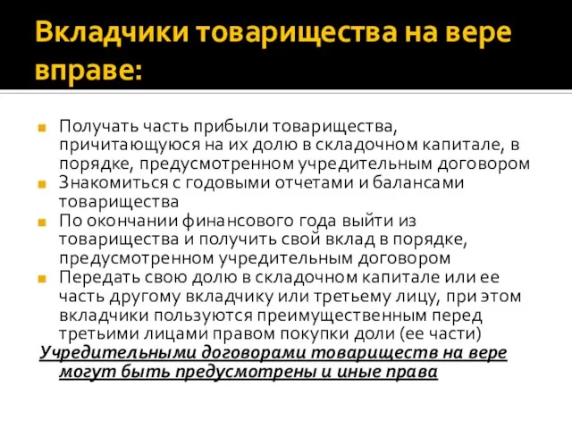 Вкладчики товарищества на вере вправе: Получать часть прибыли товарищества, причитающуюся на