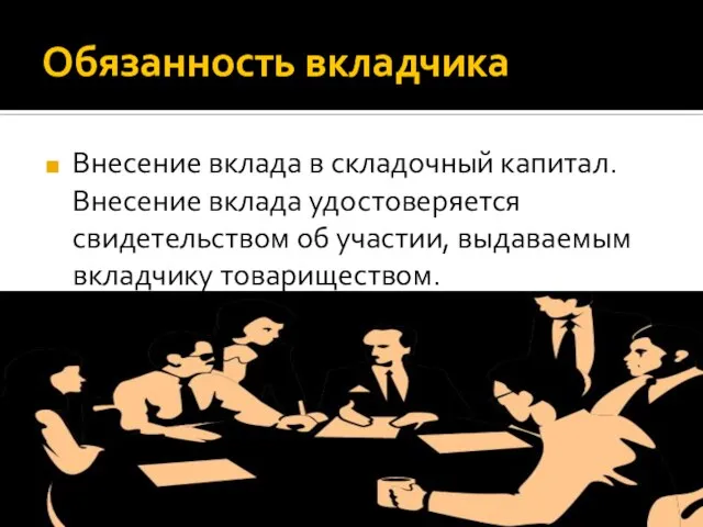 Обязанность вкладчика Внесение вклада в складочный капитал. Внесение вклада удостоверяется свидетельством об участии, выдаваемым вкладчику товариществом.