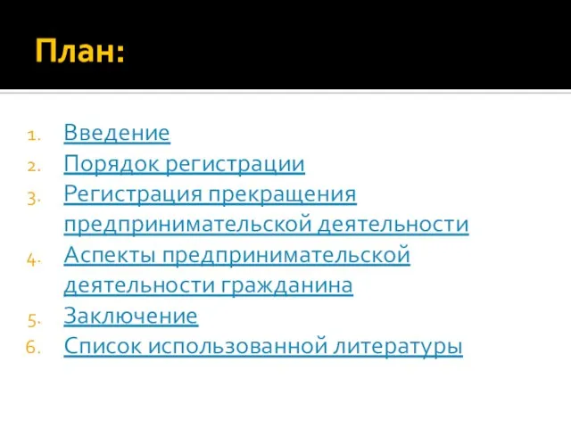 План: Введение Порядок регистрации Регистрация прекращения предпринимательской деятельности Аспекты предпринимательской деятельности гражданина Заключение Список использованной литературы