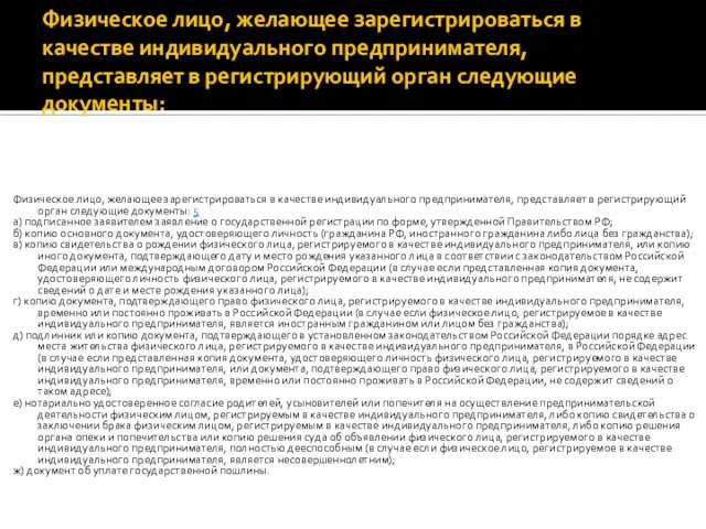 Физическое лицо, желающее зарегистрироваться в качестве индивидуального предпринимателя, представляет в регистрирующий