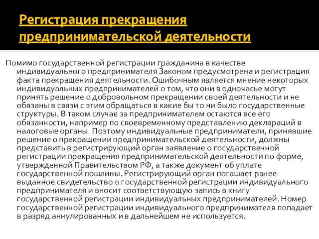 Регистрация прекращения предпринимательской деятельности Помимо государственной регистрации гражданина в качестве индивидуального