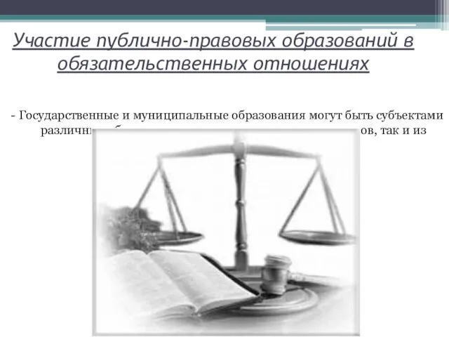 Участие публично-правовых образований в обязательственных отношениях - Государственные и муниципальные образования