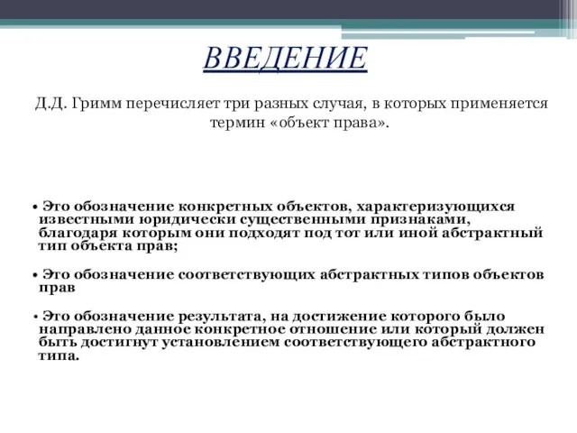 ВВЕДЕНИЕ Д.Д. Гримм перечисляет три разных случая, в которых применяется термин «объект права».