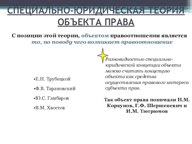 СПЕЦИАЛЬНО-ЮРИДИЧЕСКАЯ ТЕОРИЯ ОБЪЕКТА ПРАВА С позиции этой теории, объектом правоотношения является