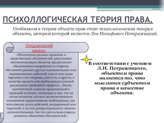 «Исполнение разных правовых и нравственных обязанностей, реализация соответствующих объектов предполагает обыкновенно