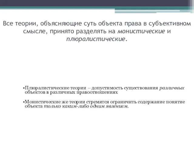 Все теории, объясняющие суть объекта права в субъективном смысле, принято разделять на монистические и плюралистические.