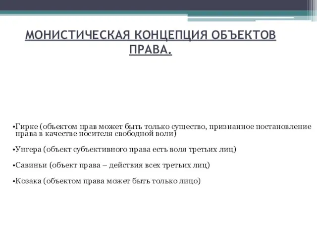 МОНИСТИЧЕСКАЯ КОНЦЕПЦИЯ ОБЪЕКТОВ ПРАВА.