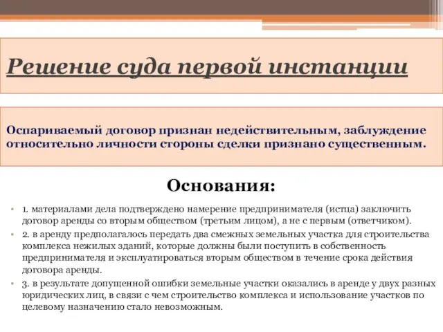 Решение суда первой инстанции Оспариваемый договор признан недействительным, заблуждение относительно личности