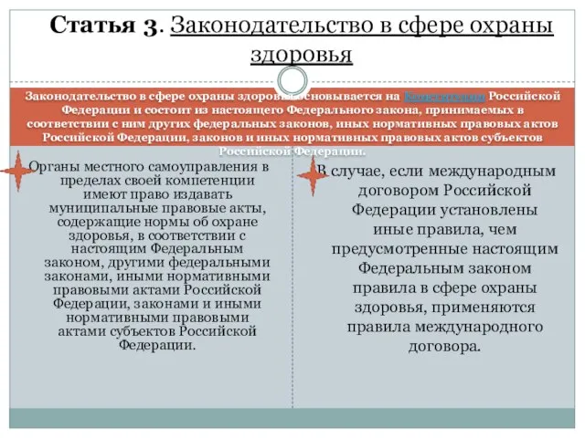 Законодательство в сфере охраны здоровья основывается на Конституции Российской Федерации и