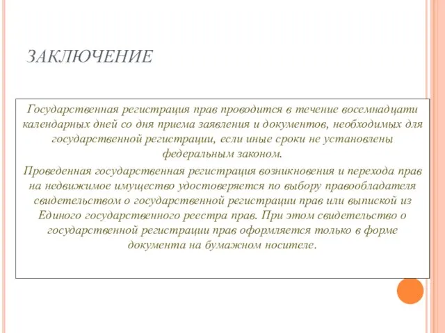 Государственная регистрация прав проводится в течение восемнадцати календарных дней со дня