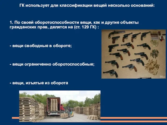 ГК использует для классификации вещей несколько оснований: 1. По своей оборотоспособности