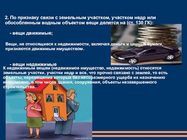 2. По признаку связи с земельным участком, участком недр или обособленным