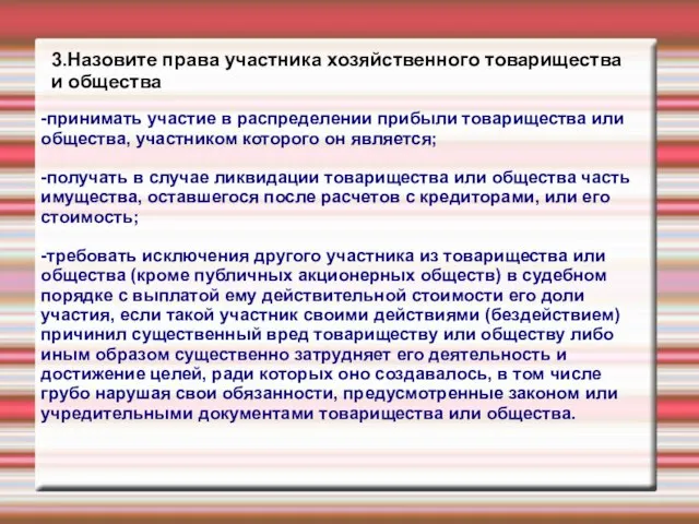 3.Назовите права участника хозяйственного товарищества и общества -принимать участие в распределении