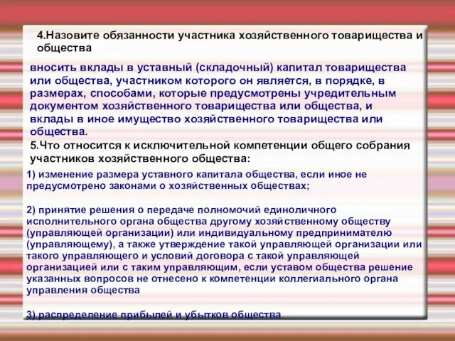 4.Назовите обязанности участника хозяйственного товарищества и общества вносить вклады в уставный