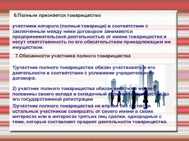 6.Полным признается товарищество участники которого (полные товарищи) в соответствии с заключенным