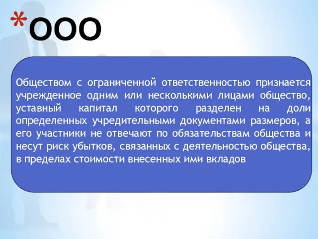 ООО Обществом с ограниченной ответственностью признается учрежденное одним или несколькими лицами