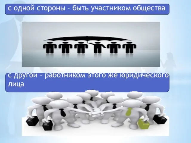 с одной стороны - быть участником общества с другой - работником этого же юридического лица