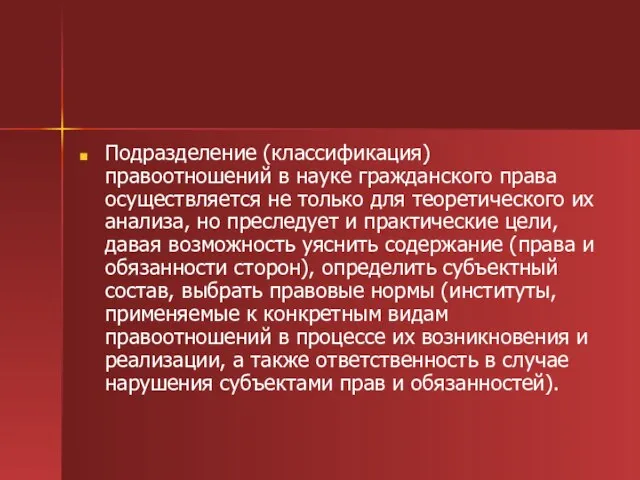 Подразделение (классификация) правоотношений в науке гражданского права осуществляется не только для