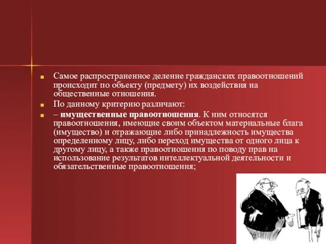 Самое распространенное деление гражданских правоотношений происходит по объекту (предмету) их воздействия