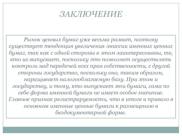 ЗАКЛЮЧЕНИЕ Рынок ценных бумаг уже весьма развит, поэтому существует тенденция увеличения