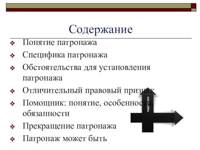 Содержание Понятие патронажа Специфика патронажа Обстоятельства для установления патронажа Отличительный правовый