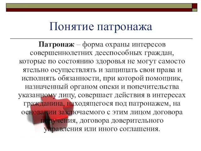 Понятие патронажа Патронаж – форма охраны интересов совершеннолетних дееспособных граждан, которые