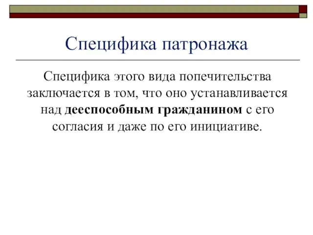 Специфика патронажа Специфика этого вида попечительства заключается в том, что оно