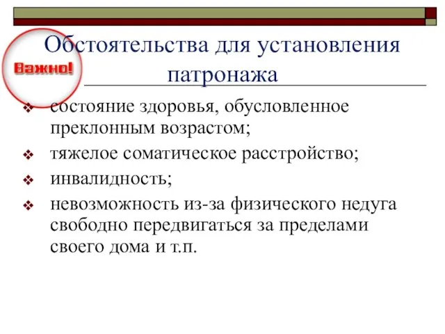 Обстоятельства для установления патронажа состояние здоровья, обусловленное преклонным возрастом; тяжелое соматическое