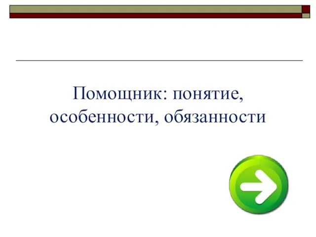 Помощник: понятие, особенности, обязанности