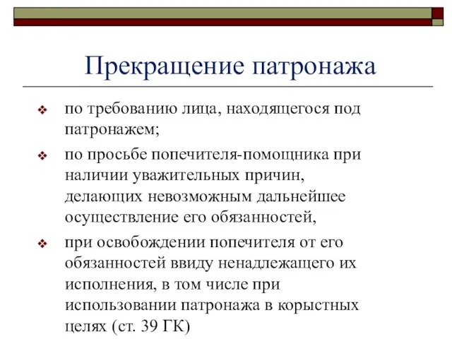 Прекращение патронажа по требованию лица, находящегося под патронажем; по просьбе попечителя-помощника