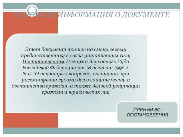 ОСНОВНАЯ ИНФОРМАЦИЯ О ДОКУМЕНТЕ Этот документ пришел на смену своему предшественнику