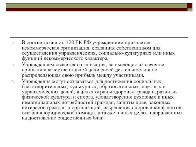 В соответствии ст. 120 ГК РФ учреждением признается некоммерческая организация, созданная