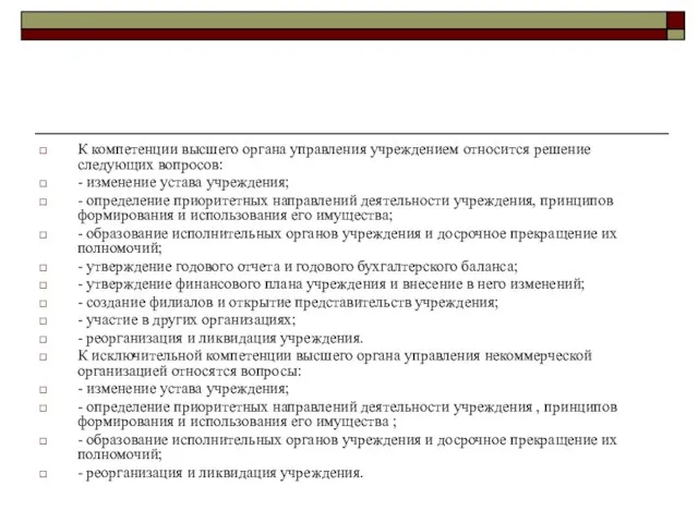 К компетенции высшего органа управления учреждением относится решение следующих вопросов: -