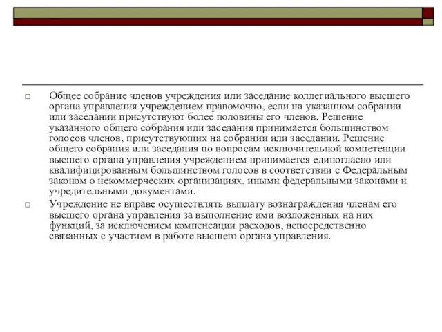 Общее собрание членов учреждения или заседание коллегиального высшего органа управления учреждением