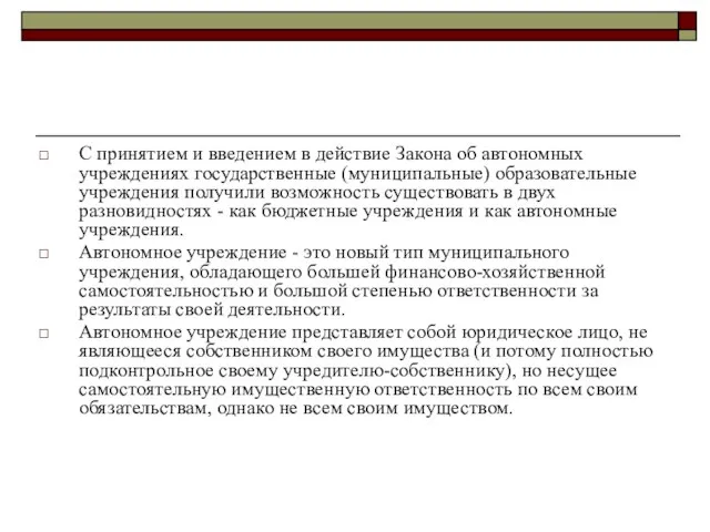 С принятием и введением в действие Закона об автономных учреждениях государственные