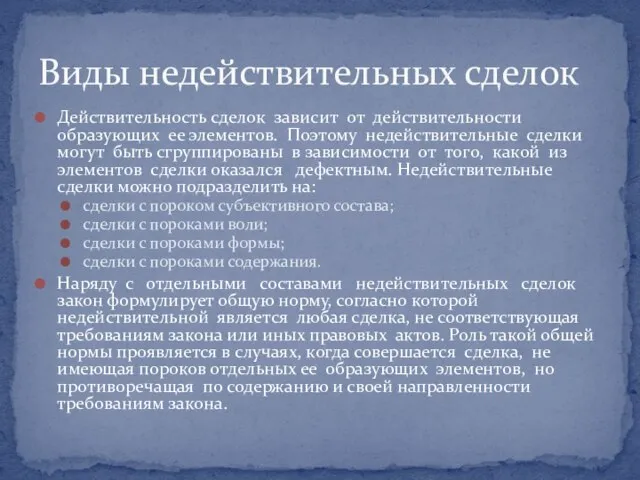 Действительность сделок зависит от действительности образующих ее элементов. Поэтому недействительные сделки