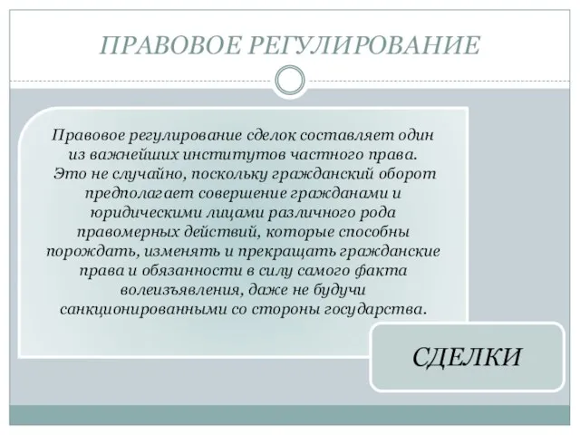 ПРАВОВОЕ РЕГУЛИРОВАНИЕ Правовое регулирование сделок составляет один из важней­ших институтов частного